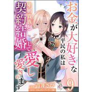 お金が大好きな平民の私は卑屈貴族と契約結婚して愛し愛されます コミック版 （分冊版） 【第9話】（ぶんか社） [電子書籍]
