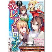 俺だけ《確定レアドロップ》だった件 ～スライムすら倒せない無能と罵られ追放されたけど、初めて倒した一匹から強武器落ちました～ コミック版（分冊版） 【第6話】（ぶんか社） [電子書籍]