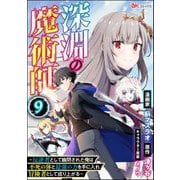 深淵の魔術師 ～反逆者として幽閉された俺は不死の体と最強の力を手に入れ冒険者として成り上がる～ コミック版（分冊版） 【第9話】（ぶんか社） [電子書籍]