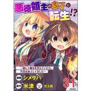 悪徳領主の息子に転生！？ ～楽しく魔法を学んでいたら、汚名を返上してました～ コミック版（分冊版） 【第31話】（ぶんか社） [電子書籍]