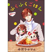 ふくふくごはん（分冊版） 【第20話】（ぶんか社） [電子書籍]