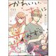 かわいいキミに恋わずらい （1） 【かきおろし漫画付】（ぶんか社） [電子書籍]