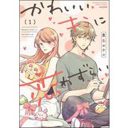 かわいいキミに恋わずらい （1） 【かきおろし漫画付】（ぶんか社） [電子書籍]