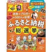 ふるさと納税総選挙（ダイヤモンド社） [電子書籍]