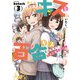 色んな女の子とキスをしていたら、百合キスに目覚めてしまいました・・・。 3巻（芳文社） [電子書籍]