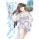 寝とられあい 1巻（芳文社） [電子書籍]