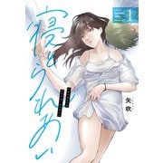 寝とられあい 1巻（芳文社） [電子書籍]
