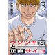 ウソツキ女と正直サイコ 3巻（芳文社） [電子書籍]