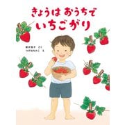 きょうはおうちで いちごがり（岩崎書店） [電子書籍]