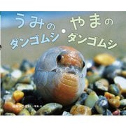 うみのダンゴムシ・やまのダンゴムシ増補版（岩崎書店） [電子書籍]