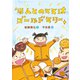 ほんとのママはゴールドマリー（岩崎書店） [電子書籍]