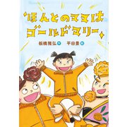 ほんとのママはゴールドマリー（岩崎書店） [電子書籍]