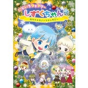 にじいろフェアリーしずくちゃん5 ホワイトスノーファンタジー（岩崎書店） [電子書籍]
