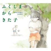 ふくしまからきた子（岩崎書店） [電子書籍]