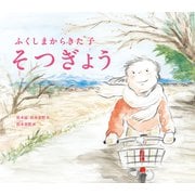 ふくしまからきた子 そつぎょう（岩崎書店） [電子書籍]