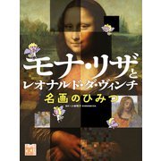 モナ・リザとレオナルド・ダ・ヴィンチ 名画のひみつ（岩崎書店） [電子書籍]