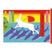 いなばのしろうさぎ（岩崎書店） [電子書籍]