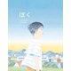 ぼく（岩崎書店） [電子書籍]