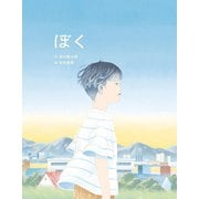 ぼく（岩崎書店） [電子書籍]