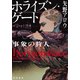 ホライズン・ゲート 事象の狩人（早川書房） [電子書籍]