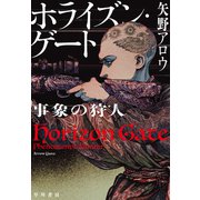 ホライズン・ゲート 事象の狩人（早川書房） [電子書籍]