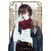 機工審査官テオ・アルベールと永久機関の夢（早川書房） [電子書籍]