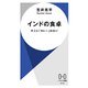 インドの食卓（早川書房） [電子書籍]