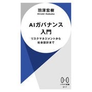 AIガバナンス入門（早川書房） [電子書籍]
