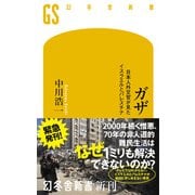 ガザ 日本人外交官が見たイスラエルとパレスチナ（幻冬舎） [電子書籍]