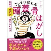 ぐっすり眠れる頭蓋骨はがし（主婦と生活社） [電子書籍]