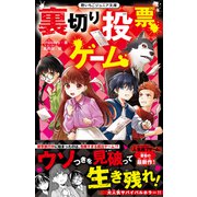裏切り投票ゲーム（スターツ出版） [電子書籍]