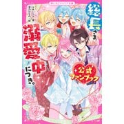 総長さま、溺愛中につき。 公式ファンブック（スターツ出版） [電子書籍]