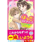 はつ恋ダイアリー！（2） 恋も友情も最高のクライマックス！（スターツ出版） [電子書籍]