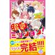 溺愛×ミッション！（4） クール男子・ソウが記憶喪失！？ 愛の力で奇跡が起こる！（スターツ出版） [電子書籍]