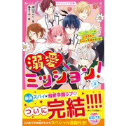 溺愛×ミッション！（4） クール男子・ソウが記憶喪失！？ 愛の力で奇跡が起こる！（スターツ出版） [電子書籍]