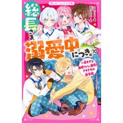 総長さま、溺愛中につき。10 一途すぎる由姫ファン、登場！？ ドキドキの新学期（スターツ出版） [電子書籍]