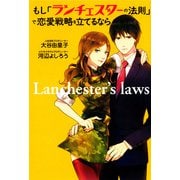 もし「ランチェスターの法則」で恋愛戦略を立てるなら（佼成出版社） [電子書籍]