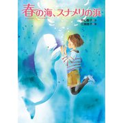 春の海、スナメリの浜（佼成出版社） [電子書籍]
