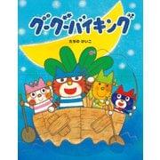 グーグーバイキング（佼成出版社） [電子書籍]