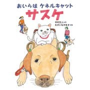 おいらはケネルキャットサスケ（佼成出版社） [電子書籍]