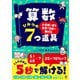 小学校で習う計算が5秒で解ける 算数 ひみつの7つ道具（かんき出版） [電子書籍]