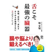舌こそ最強の臓器（かんき出版） [電子書籍]