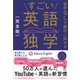 （完全版）すごい英語独学（かんき出版） [電子書籍]
