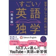 （完全版）すごい英語独学（かんき出版） [電子書籍]