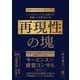 いつでも、どこでも、何度でも卓越した成果をあげる 再現性の塊（かんき出版） [電子書籍]