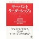 引っ張るリーダーから支えるリーダーへ サーバント・リーダーシップ入門（かんき出版） [電子書籍]