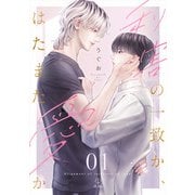 利害の一致か、はたまた愛か act.1（ブライト出版） [電子書籍]