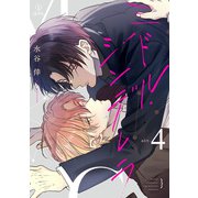 ミドル・シンデレラ act.4（ブライト出版） [電子書籍]