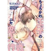 ちょろかわ王子のニセ恋人作戦 act.4（ブライト出版） [電子書籍]