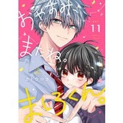 おやすみ、またね。ましろくん。 act.11（ブライト出版） [電子書籍]